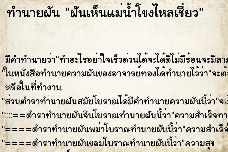 ทำนายฝัน ฝันเห็นแม่น้ำโขงไหลเชี่ยว ทำนายฝัน ฝันเห็นแม่น้ำโขงไหลเชี่ยว