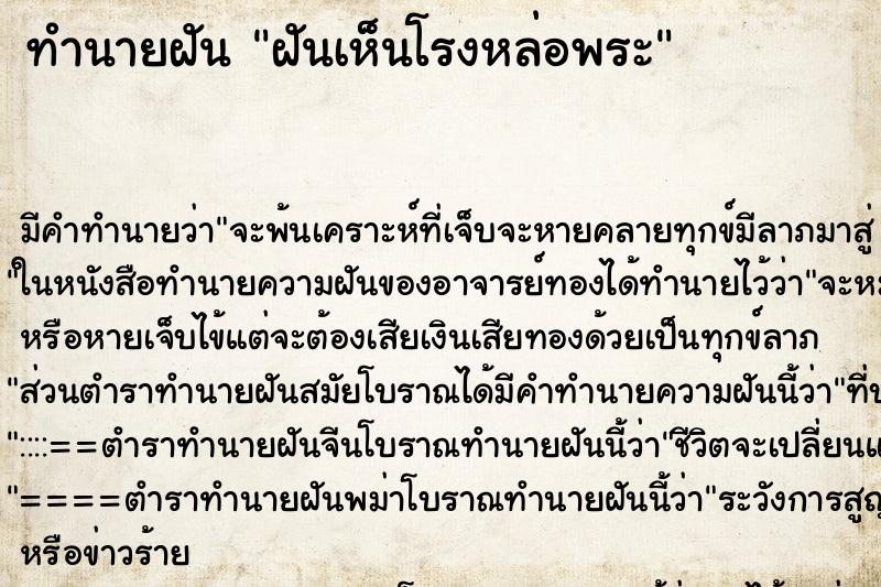 ทำนายฝัน ฝันเห็นโรงหล่อพระ ทำนายฝัน ฝันเห็นโรงหล่อพระ