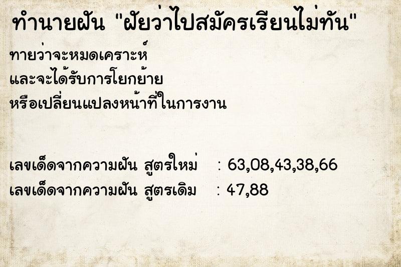 ทำนายฝัน ฝัยว่าไปสมัครเรียนไม่ทัน ทำนายฝัน ฝัยว่าไปสมัครเรียนไม่ทัน