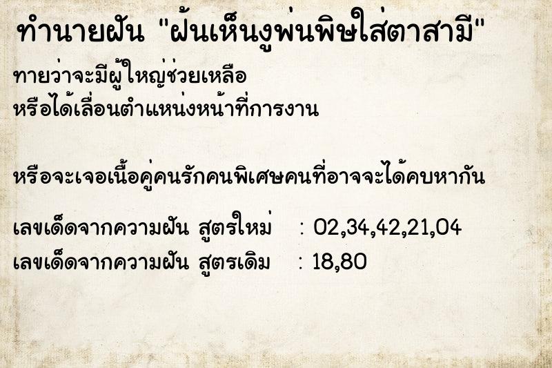 ทำนายฝันทำนายฝันฝ้นเห็นงูพ่นพิษใส่ตาสามี