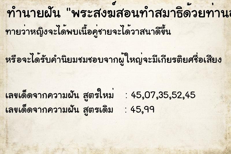 ทำนายฝันทำนายฝันพระสงฆ์สอนทำสมาธิด้วยท่านอน