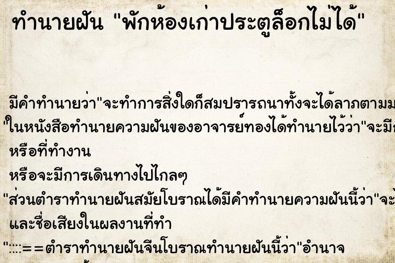 ทำนายฝัน พักห้องเก่าประตูล็อกไม่ได้ ทำนายฝัน พักห้องเก่าประตูล็อกไม่ได้