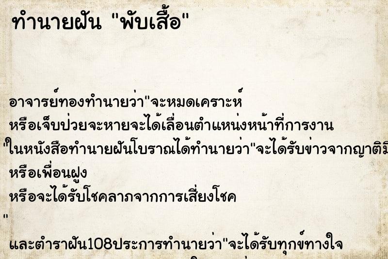 ทำนายฝัน พับเสื้อ