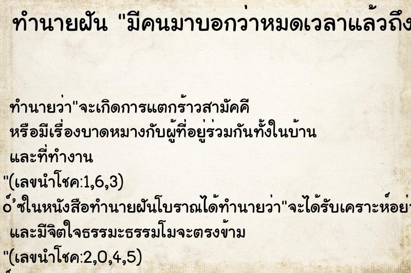 ทำนายฝันทำนายฝันมีคนมาบอกว่าหมดเวลาแล้วถึงฆาตแล้ว