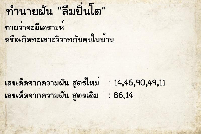 ทำนายฝันลืมปิ่นโต ทำนายฝันทำนายฝันลืมปิ่นโต