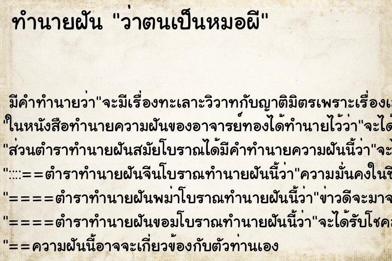 ทำนายฝันว่าตนเป็นหมอผี ทำนายฝันทำนายฝันว่าตนเป็นหมอผี