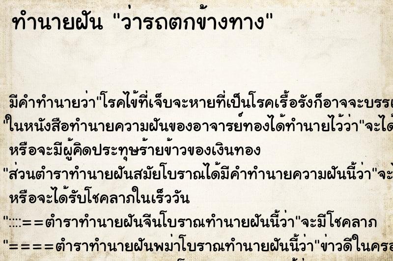 ทำนายฝัน ว่ารถตกข้างทาง ทำนายฝัน ว่ารถตกข้างทาง