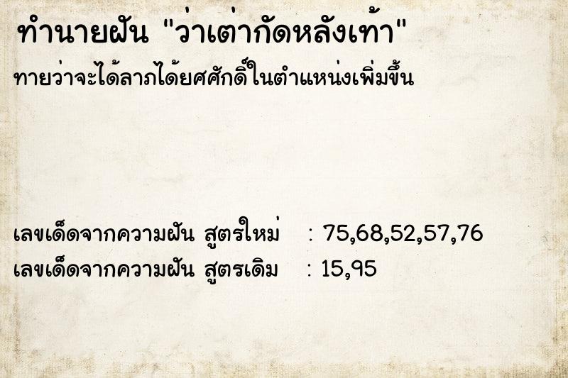 ทำนายฝันทำนายฝันว่าเต่ากัดหลังเท้า