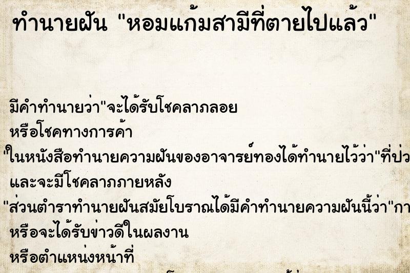 ทำนายฝันทำนายฝันหอมแก้มสามีที่ตายไปแล้ว