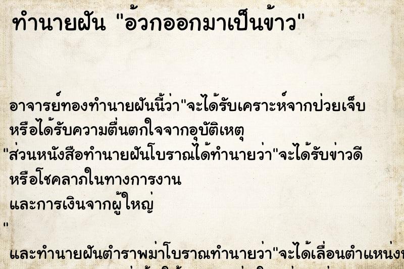ทำนายฝัน อ้วกออกมาเป็นข้าว ทำนายฝัน อ้วกออกมาเป็นข้าว