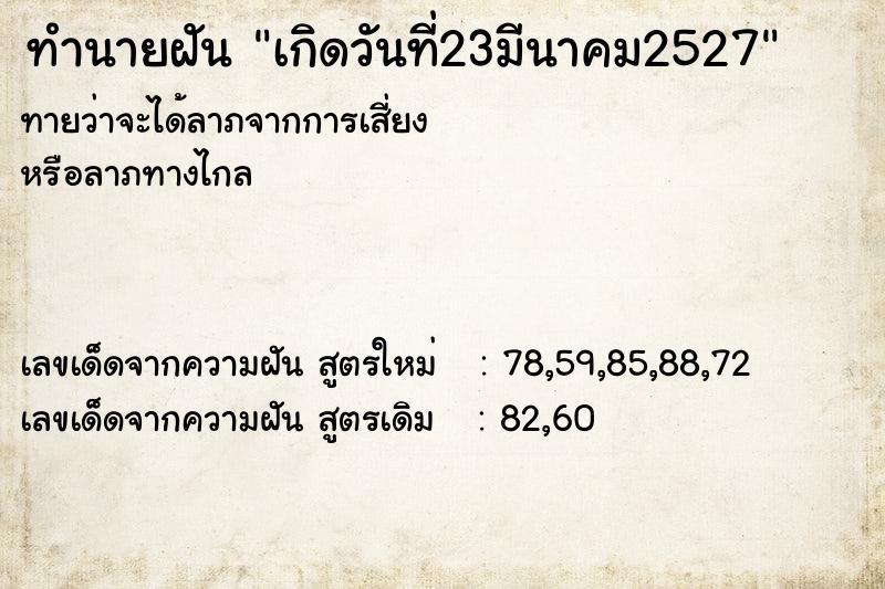 ทำนายฝันทำนายฝันเกิดวันที่23มีนาคม2527