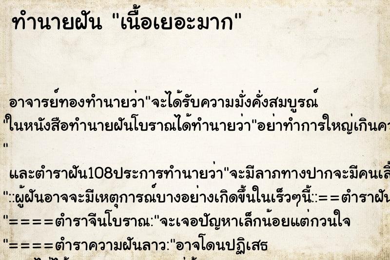 ทำนายฝัน เนื้อเยอะมาก