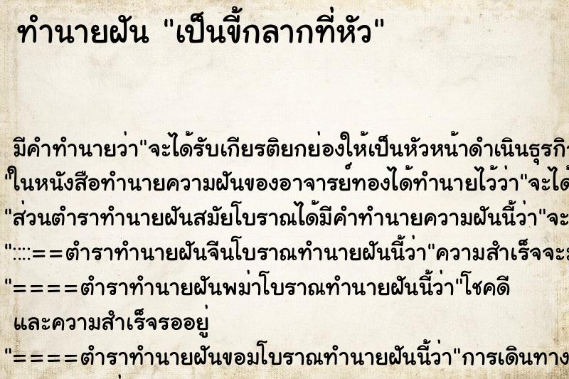 ทำนายฝันเป็นขี้กลากที่หัว ทำนายฝันทำนายฝันเป็นขี้กลากที่หัว