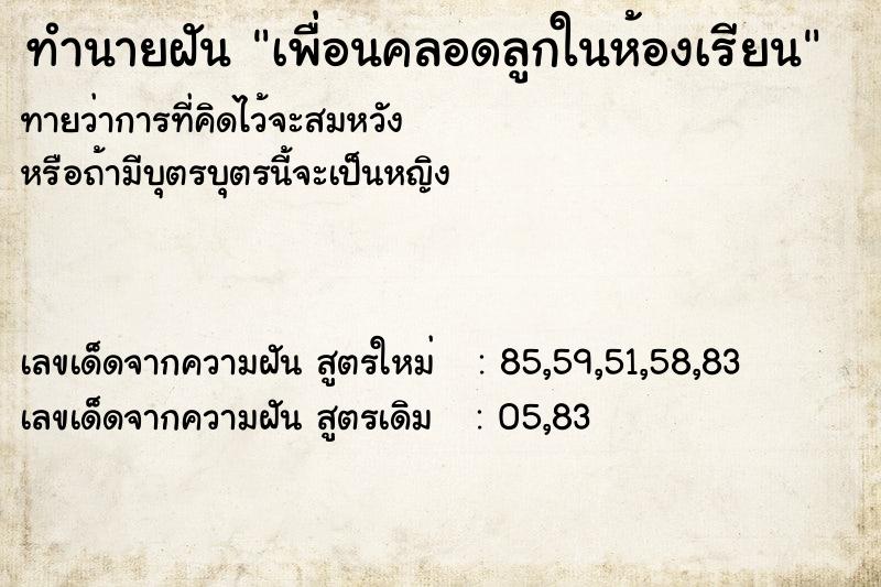 ทำนายฝันเพื่อนคลอดลูกในห้องเรียน ทำนายฝันทำนายฝันเพื่อนคลอดลูกในห้องเรียน