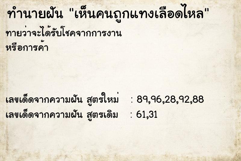 ทำนายฝันเห็นคนถูกแทงเลือดไหล ทำนายฝันทำนายฝันเห็นคนถูกแทงเลือดไหล