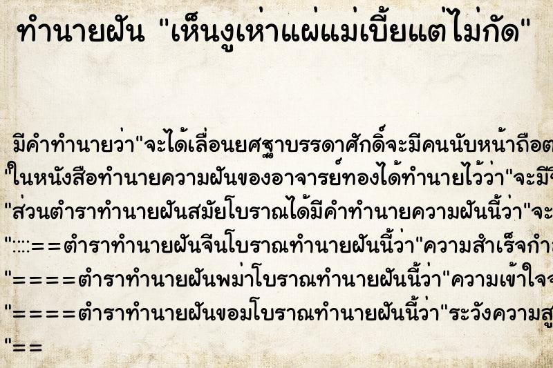 ทำนายฝัน เห็นงูเห่าแผ่แม่เบี้ยแต่ไม่กัด ทำนายฝัน เห็นงูเห่าแผ่แม่เบี้ยแต่ไม่กัด