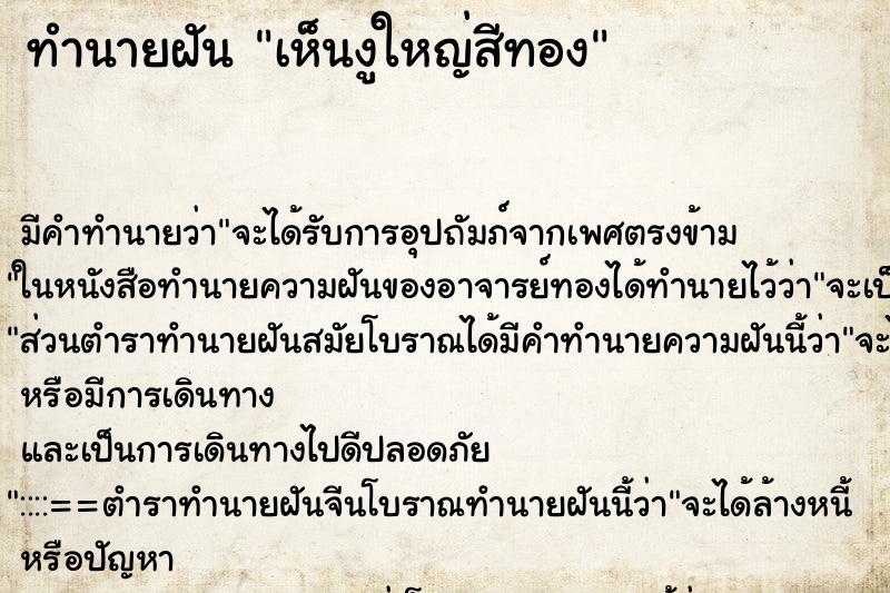 ทำนายฝันทำนายฝันเห็นงูใหญ่สีทอง