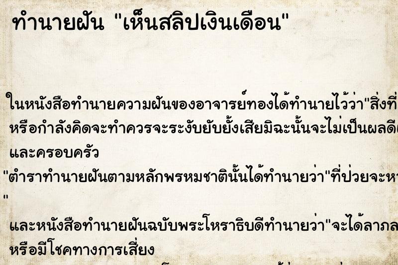ทำนายฝันทำนายฝันเห็นสลิปเงินเดือน
