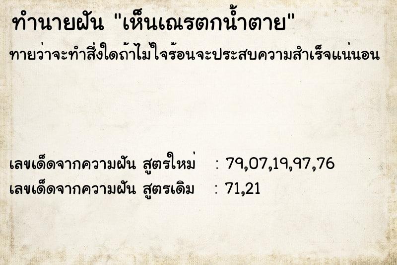 ทำนายฝันทำนายฝันเห็นเณรตกน้ำตาย