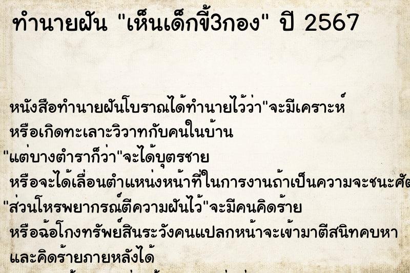 ทำนายฝันเห็นเด็กขี้3กอง ทำนายฝันทำนายฝันเห็นเด็กขี้3กอง