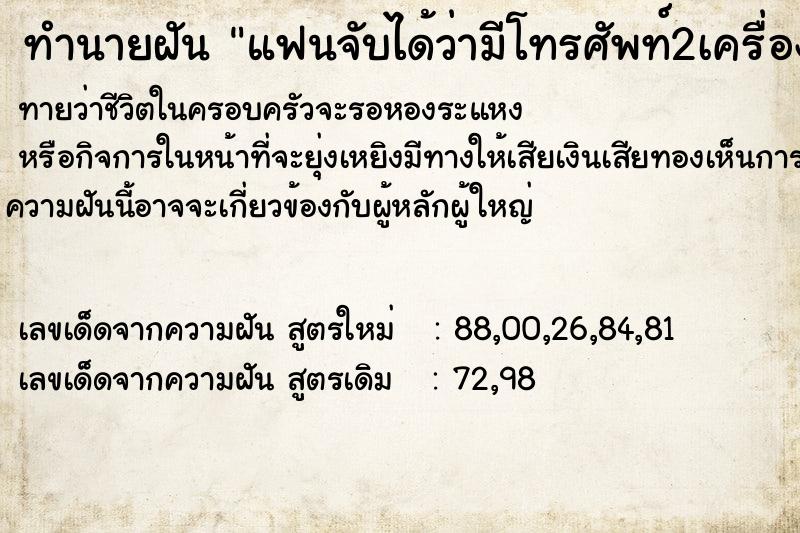 ทำนายฝันทำนายฝันแฟนจับได้ว่ามีโทรศัพท์2เครื่อง