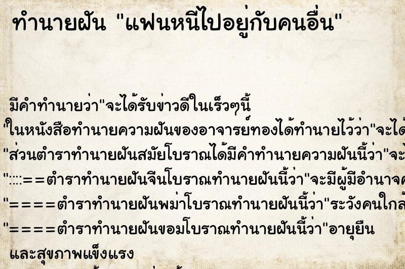 ทำนายฝัน แฟนหนีไปอยู่กับคนอื่น
