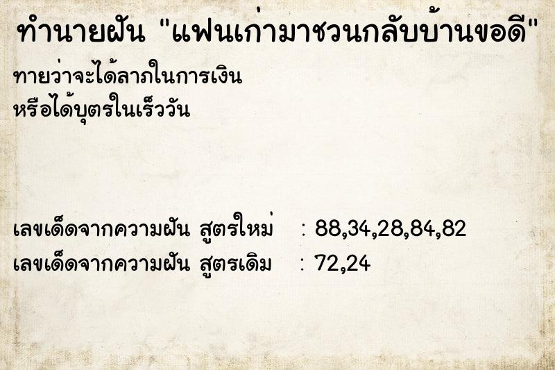 ทำนายฝันแฟนเก่ามาชวนกลับบ้านขอดี ทำนายฝันทำนายฝันแฟนเก่ามาชวนกลับบ้านขอดี