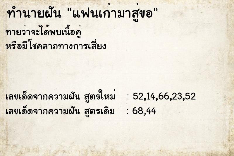 ทำนายฝันทำนายฝันแฟนเก่ามาสู่ขอ