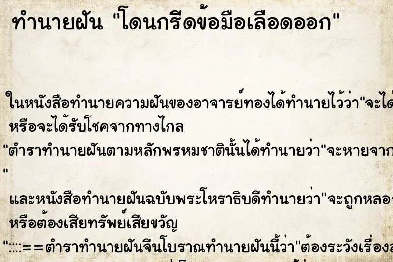 ทำนายฝัน โดนกรีดข้อมือเลือดออก ตำราโบราณ แม่นที่สุดในโลก