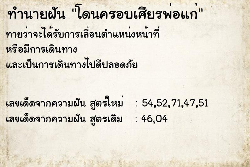 ทำนายฝันโดนครอบเศียรพ่อแก่ ทำนายฝันทำนายฝันโดนครอบเศียรพ่อแก่