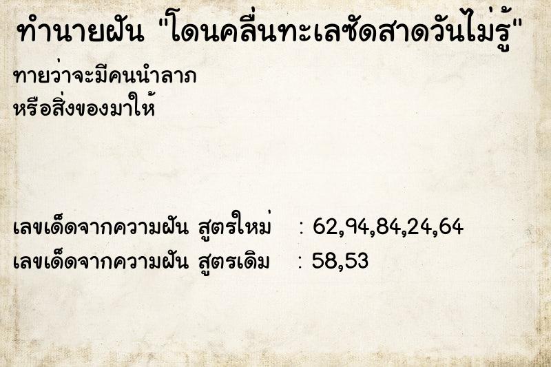 ทำนายฝันโดนคลื่นทะเลซัดสาดวันไม่รู้ ทำนายฝันทำนายฝันโดนคลื่นทะเลซัดสาดวันไม่รู้