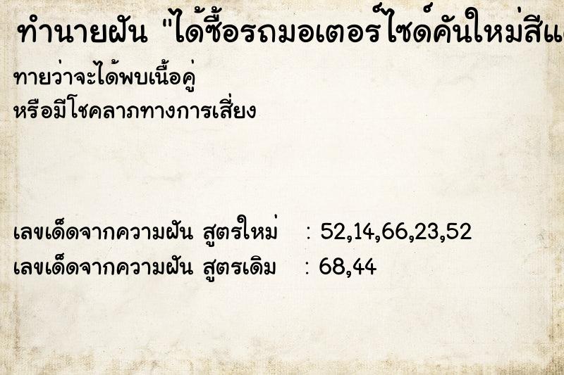 ทำนายฝันทำนายฝันได้ซื้อรถมอเตอร์ไซด์คันใหม่สีแดง