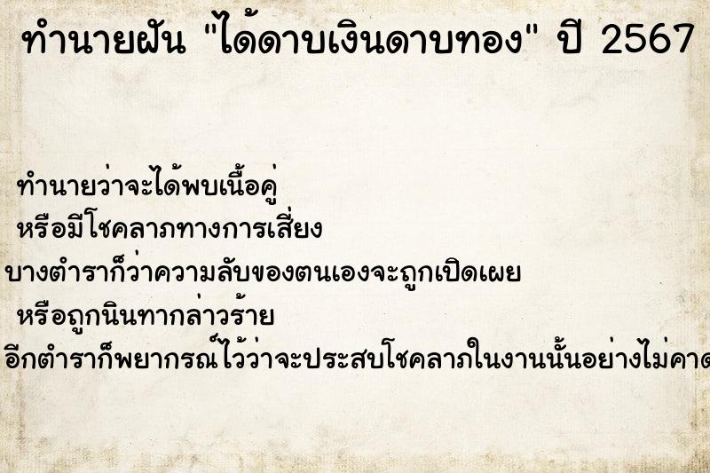 ทำนายฝัน ได้ดาบเงินดาบทอง