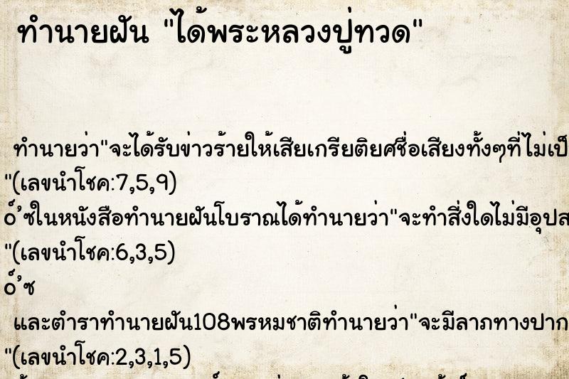 ทำนายฝัน ได้พระหลวงปู่ทวด