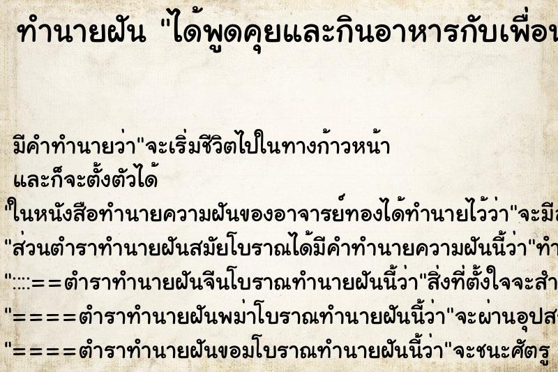 ทำนายฝัน ได้พูดคุยและกินอาหารกับเพื่อนร่วมงานชายหญิง ทำนายฝัน ได้พูดคุยและกินอาหารกับเพื่อนร่วมงานชายหญิง