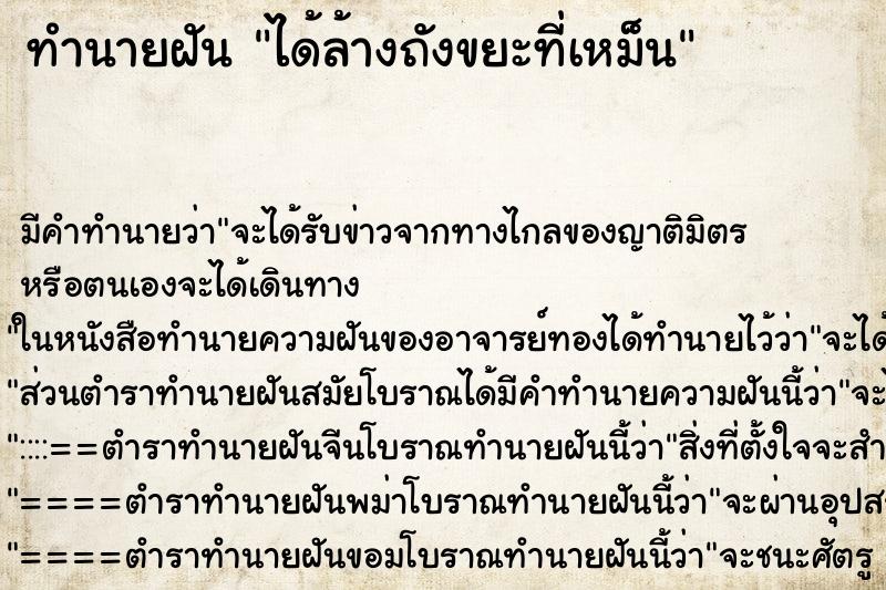 ทำนายฝันได้ล้างถังขยะที่เหม็น ทำนายฝันทำนายฝันได้ล้างถังขยะที่เหม็น