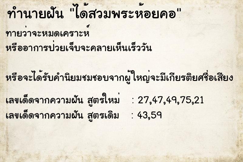 ทำนายฝันได้สวมพระห้อยคอ ทำนายฝันทำนายฝันได้สวมพระห้อยคอ