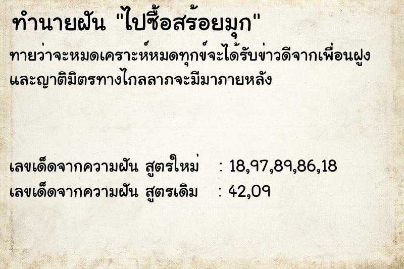 ทำนายฝันทำนายฝันไปซื้อสร้อยมุก