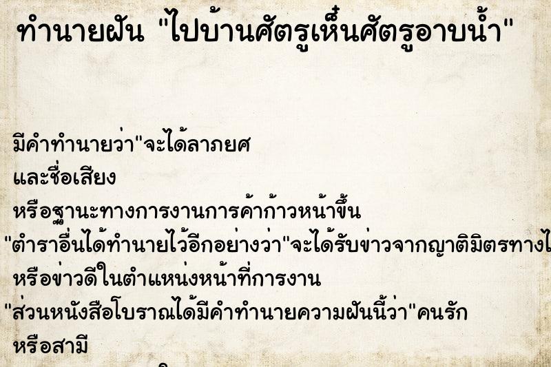 ทำนายฝันทำนายฝันไปบ้านศัตรูเห็๋นศัตรูอาบน้ำ