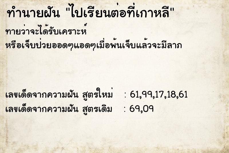 ทำนายฝันทำนายฝันไปเรียนต่อที่เกาหลี
