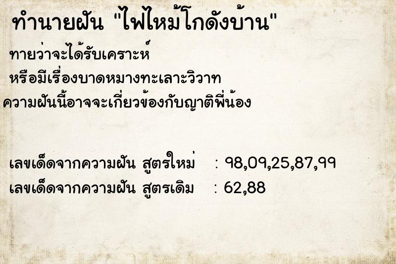 ทำนายฝันทำนายฝันไฟไหม้โกดังบ้าน