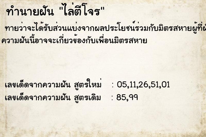 ทำนายฝัน ไล่ตีโจร ทำนายฝัน ไล่ตีโจร