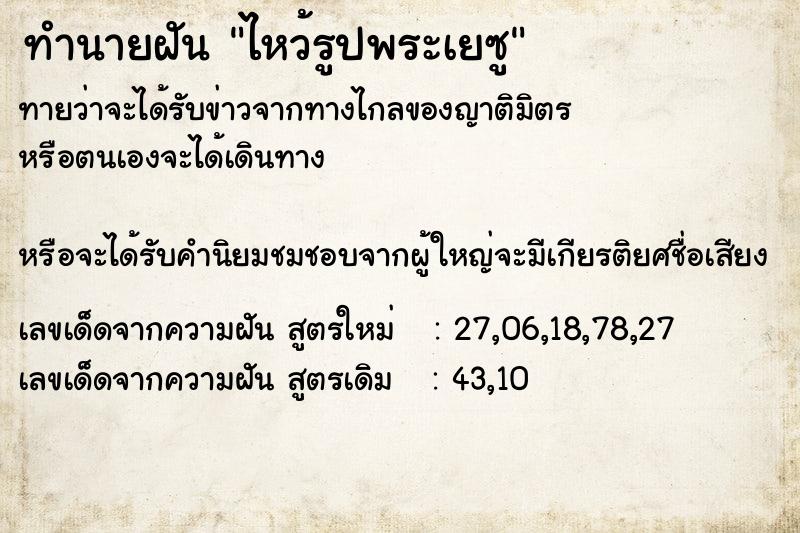 ทำนายฝันไหว้รูปพระเยซู ทำนายฝันทำนายฝันไหว้รูปพระเยซู