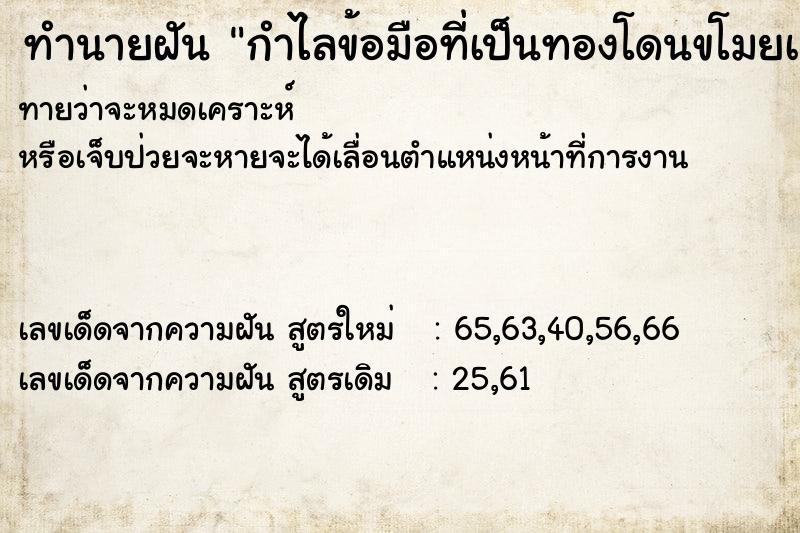 ทำนายฝันทำนายฝันกำไลข้อมือที่เป็นทองโดนขโมยเอาไป