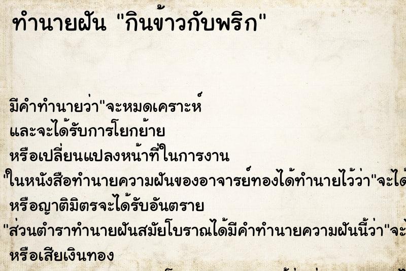 ทำนายฝันทำนายฝันกินข้าวกับพริก