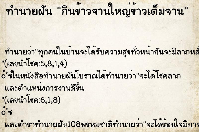 ทำนายฝัน กินข้าวจานใหญ่ข้าวเต็มจาน