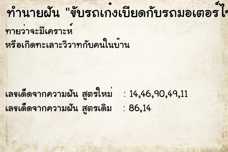 ทำนายฝันขับรถเก๋งเบียดกับรถมอเตอร์ไซค์ ทำนายฝันทำนายฝันขับรถเก๋งเบียดกับรถมอเตอร์ไซค์