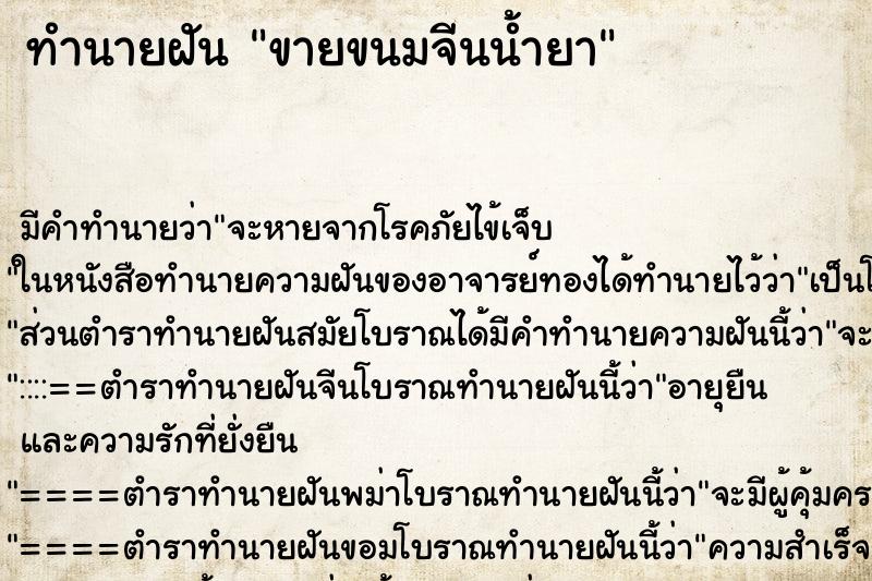 ทำนายฝัน ขายขนมจีนน้ำยา ทำนายฝัน ขายขนมจีนน้ำยา