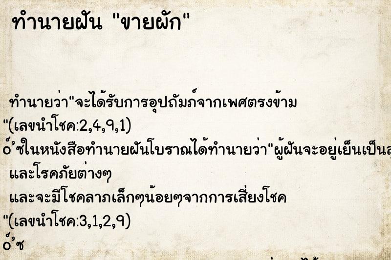 ทำนายฝัน ขายผัก ทำนายฝัน ขายผัก