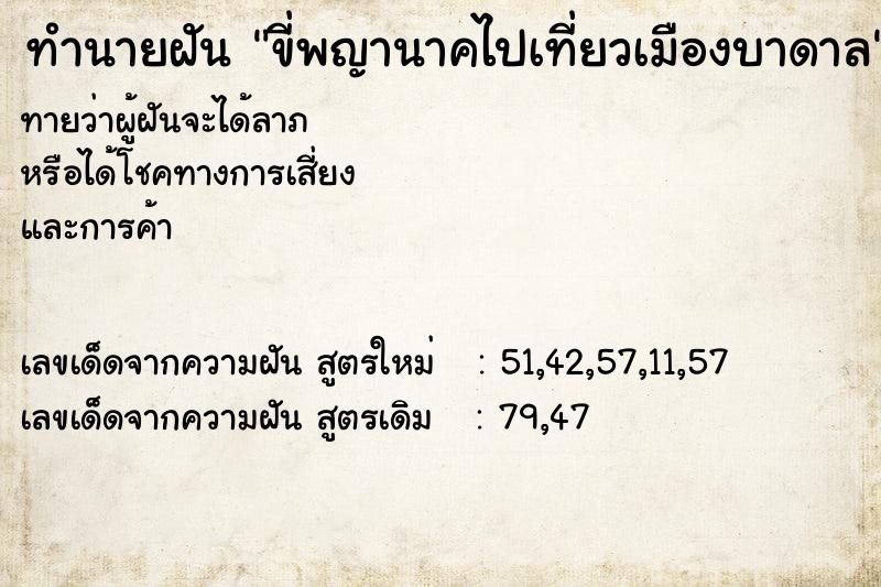 ทำนายฝันขี่พญานาคไปเที่ยวเมืองบาดาล ทำนายฝันทำนายฝันขี่พญานาคไปเที่ยวเมืองบาดาล